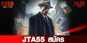 JTA55 สมัคร