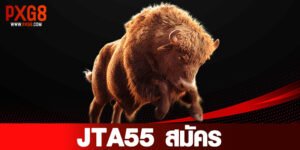 JTA55 สมัคร