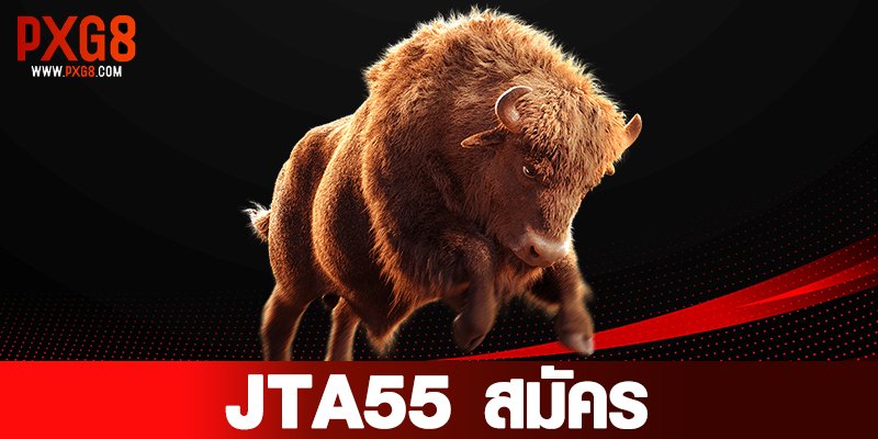 JTA55 สมัคร