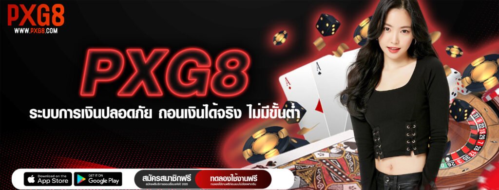 PXG8 ระบบการเงินปลอดภัย ถอนเงินได้จริง ไม่มีขั้นต่ำ