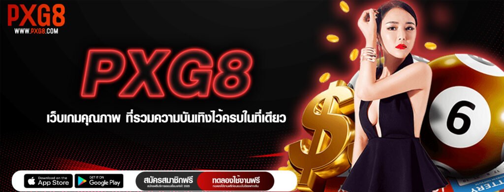 ปก PXG8 เว็บเกมคุณภาพ ที่รวมความบันเทิงไว้ครบในที่เดียว