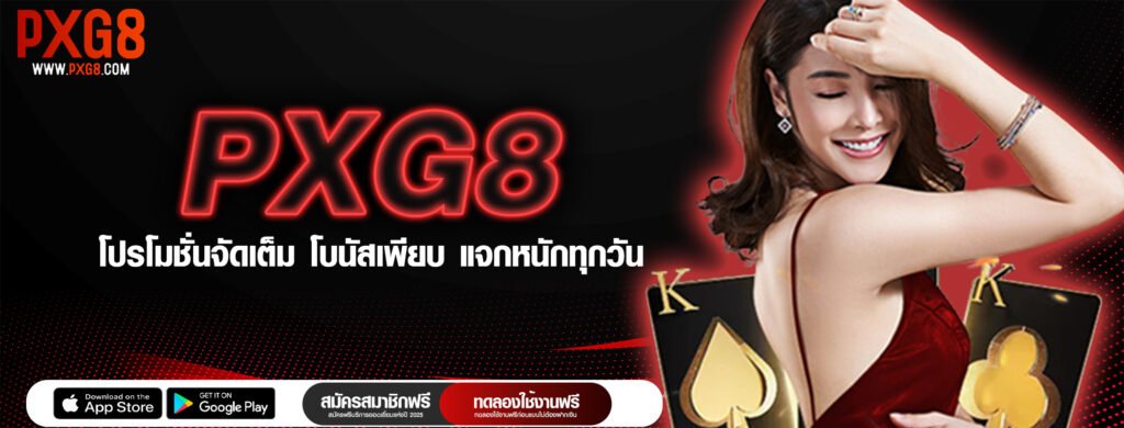 PXG8 โปรโมชั่นจัดเต็ม โบนัสเพียบ แจกหนักทุกวัน