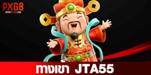 ทางเข้า JTA55