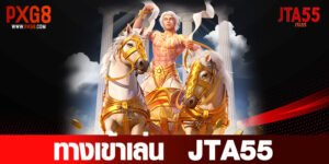 ทางเข้าเล่น JTA55