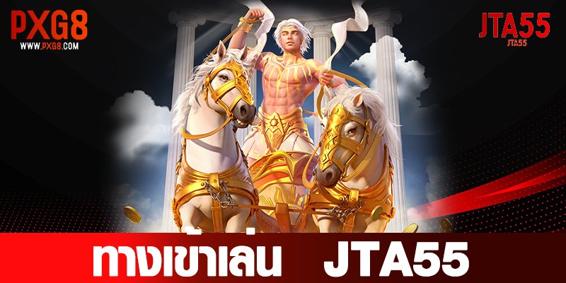 ทางเข้าเล่น JTA55