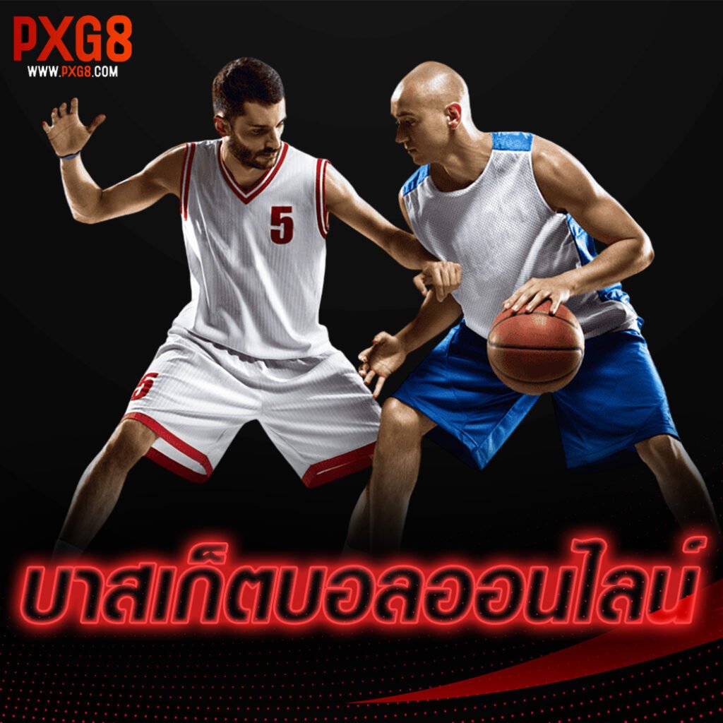 บาสเก็ตบอลออนไลน์