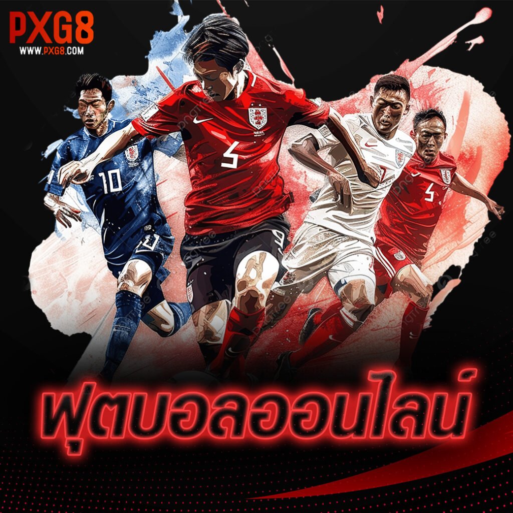 ฟุตบอลออนไลน์