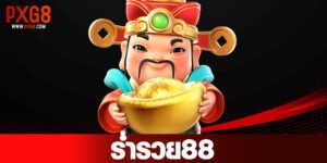 ร่ำรวย88