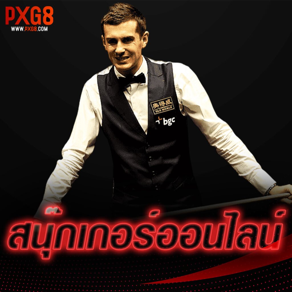 สนุ๊กเกอร์ออนไลน์