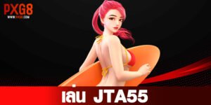 เล่น JTA55