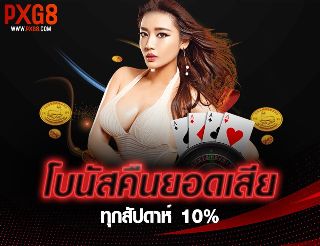 โบนัสคืนยอดเสีย
