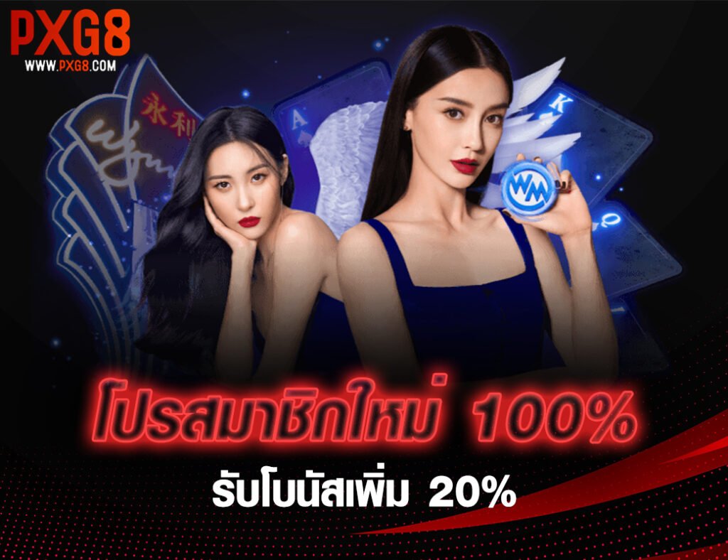 โปรสมาชิกใหม่ 100%